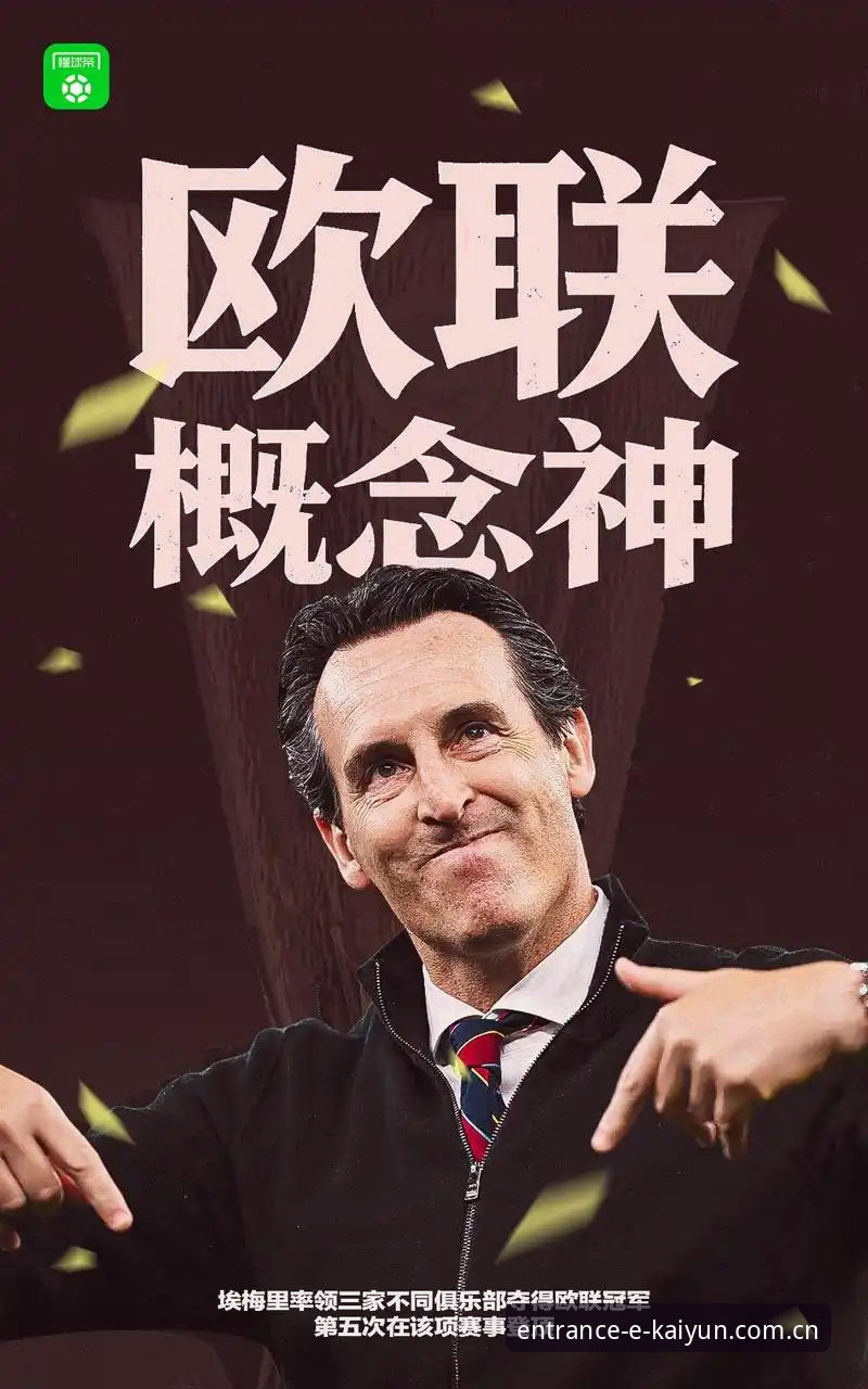 3个关键转折点：维拉30年冠军荒终结，埃梅里第五座欧联杯封神之路
