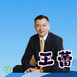 王蕾