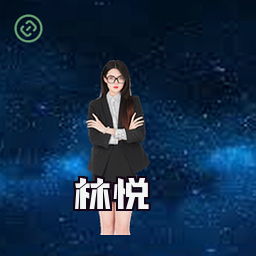 林悦